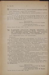 Постановление Совета Министров СССР. О коллегии Министерства машиностроения и приборостроения. 20 марта 1946 г. № 624