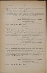 Постановление Совета Министров СССР. О назначении заместителей Министра цветной металлургии. 22 марта 1946 г. № 637