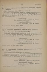 Постановление Совета Министров СССР. О назначении заместителей Министра химической промышленности. 22 марта 1946 г. № 639