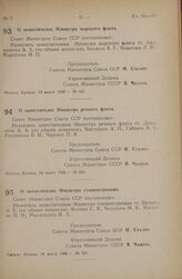 Постановление Совета Министров СССР. О заместителях Министра морского флота. 24 марта 1946 г. № 651