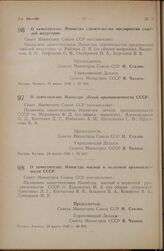 Постановление Совета Министров СССР. О заместителях Министра строительства предприятий тяжелой индустрии. 24 марта 1946 г. № 654