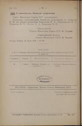 Постановление Совета Министров СССР. О заместителях Министра вооружения. 28 марта 1946 г. № 680