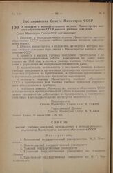 Постановление Совета Министров СССР. О передаче в непосредственное ведение Министерства высшего образования СССР высших учебных заведений. 10 апреля 1946 г. № 809