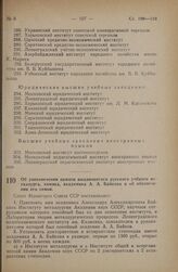 Постановление Совета Министров СССР. Об увековечении памяти выдающегося русского ученого металлурга, химика, академика А.А. Байкова и об обеспечении его семьи. 6 апреля 1946 г. № 786