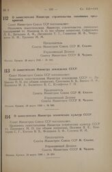 Постановление Совета Министров СССР. О заместителях Министра строительства топливных предприятий. 28 марта 1946 г. № 682