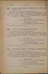 Постановление Совета Министров СССР. О заместителях Министра транспортного машиностроения. 30 марта 1946 г. № 714