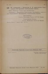 Постановление Совета Министров СССР. Об утверждении т. Водовозова К.В. заместителем Управляющего Центральным коммунальным банком. 7 апреля 1946 г. № 779