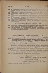 Постановление Совета Министров СССР. Об утверждении Постановления секретариата ВЦСПС «О порядке проведения государственного социального страхования рабочих и служащих в Южно-Сахалинской области Хабаровского края РСФСР». 29 апреля 1946 г. № 954