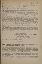 Постановление Совета Министров СССР. О выпуске Государственного займа восстановления и развития народного хозяйства СССР. 3 мая 1946 г. № 974