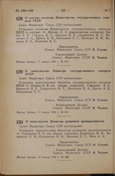 Постановление Совета Министров СССР. О заместителях Министра резиновой промышленности. 19 апреля 1946 г. № 886