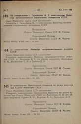 Постановление Совета Министров СССР. Об утверждении т. Скрамтаева Б.Г. заместителем Министра промышленности строительных материалов СССР. 8 мая 1946 г. № 1004