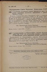 Распоряжение Совета Народных Комиссаров СССР. О включении Тетюхинского района Приморского края в перечень отдаленных местностей, приравненных к районам Крайнего Севера. 1 марта 1946 г. № 2690-р