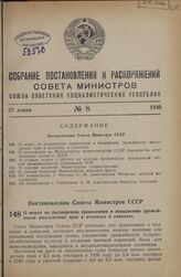 Постановление Совета Министров СССР. О мерах по расширению травосеяния и повышению урожайности многолетних трав в колхозах и совхозах. 7 мая 1946 г. № 997