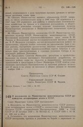 Постановление Совета Министров СССР. О возложении на Министерство животноводства СССР руководства ветеринарным делом в СССР. 25 мая 1946 г. № 1094