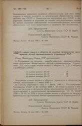 Постановление Совета Министров СССР. О ставках налога с оборота на валенки производства предприятии легкой промышленности Украинской ССР. 25 мая 1946 г. № 1095