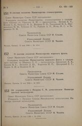 Постановление Совета Министров СССР. О составе коллегии Министерства станкостроения. 13 мая 1946 г. № 1014