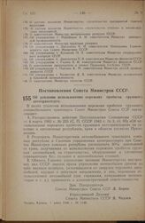 Постановление Совета Министров СССР. Об усилении использования порожних пробегов грузового автотранспорта. 1 июня 1946 г. № 1148