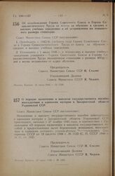 Постановление Совета Министров СССР. О порядке назначения и выплаты государственного пособия многодетным и одиноким матерям в Закарпатской области Украинской ССР. 10 июня 1946 г. № 1201