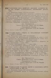 Постановление Совета Министров СССР. О дополнении списка профессий с вредными условиями труда, для которых устанавливается шестичасовой рабочий день. 11 июня 1946 г. № 1216