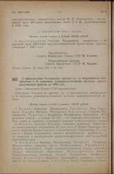 Постановление Совета Министров СССР. О присуждении Сталинских премий за: а) выдающиеся изобретения и б) коренные усовершенствования методов производственной работы за 1945 г. 26 июня 1946 г. № 1414