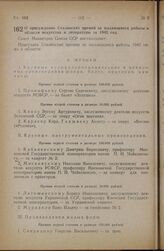 Постановление Совета Министров СССР. О присуждении Сталинских премий за выдающиеся работы в области искусства и литературы за 1945 год. 26 июня 1946 г. № 1413