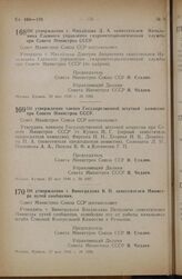 Постановление Совета Министров СССР. Об утверждении т. Михайлова Д.А. заместителем Начальника Главного управления гидрометеорологической службы при Совете Министров СССР. 23 мая 1946 г. № 1086