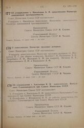 Постановление Совета Министров СССР. О заместителях Министра трудовых резервов. 12 июня 1946 г. № 1121