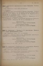 Постановление Совета Министров СССР. О заместителях председателя и членах Правления Госбанка СССР. 26 июня 1946 г. № 1412