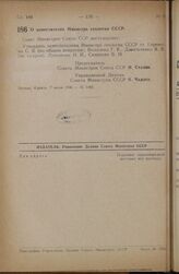 Постановление Совета Министров СССР. О заместителях Министра геологии СССР. 7 июля 1946 г. № 1482