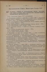 Постановление Совета Министров СССР. О налоге с оборота на металлическую посуду, металлические ложки и печное литье производства государственной и кооперативной промышленности. 16 июля 1946 г. № 1583