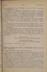 Постановление Совета Министров СССР. О строительстве зданий для учреждений связи в сельских местностях. 27 июля 1946 г. № 1648