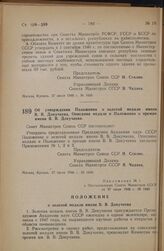 Постановление Совета Министров СССР. Об утверждении Положения о золотой медали имени В.В. Докучаева, Описания медали и Положения о премии имени В.В. Докучаева. 27 июля 1946 г. № 1646