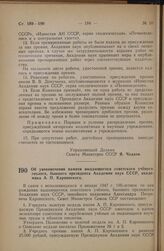 Постановление Совета Министров СССР. Об увековечении памяти выдающегося советского ученого геолога, бывшего президента Академии наук СССР, академика А.П. Карпинского. 27 июля 1946 г. № 1645