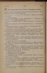 Постановление Совета Министров СССР. Об увековечении памяти Михаила Ивановича Калинина. 30 июня 1946 г. № 1444