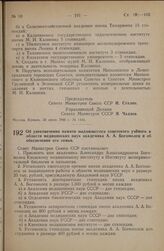 Постановление Совета Министров СССР. Об увековечении памяти выдающегося советского ученого в области медицинских наук академика А.А. Богомолец и об обеспечении его семьи. 19 июля 1946 г. № 1610