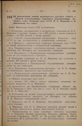 Постановление Совета Министров СССР. Об увековечении памяти выдающегося русского ученого в области естествознания, старейшего революционера, почетного члена Академии наук СССР Н.А. Морозова и об обеспечении его семьи. 31 июля 1946 г. № 1716