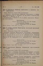 Постановление Совета Министров СССР. О составе коллегии Министерства текстильной промышленности СССР. 7 июля 1946 г. № 1483