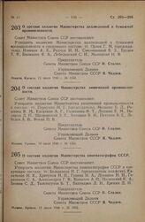 Постановление Совета Министров СССР. О составе коллегии Министерства целлюлозной и бумажной промышленности. 12 июля 1946 г. № 1559