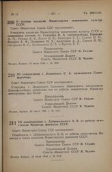 Постановление Совета Министров СССР. О составе коллегии Министерства технических культур СССР. 19 июля 1946 г. № 1603