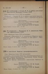 Постановление Совета Министров СССР. Об освобождении т. Емченко В.Н. от работы заместителя председателя Правления Госбанка СССР. 5 августа 1946 г. № 1730