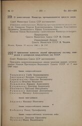 Постановление Совета Министров СССР. О заместителях Министра промышленности средств связи. 12 августа 1946 г. № 1747