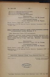 Постановление Совета Министров СССР. О присвоении воинского звания генерал-полковника инженерно-авиационной службы Яковлеву А.С. 9 июля 1946 г. № 1511