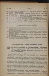 Постановление Совета Министров СССР. О передаче Управлений по государственному обеспечению и бытовому устройству семей военнослужащих при Советах Министров союзных республик Министерствам социального обеспечения. 13 августа 1946 г. № 1759