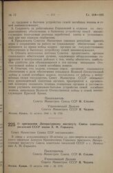 Постановление Совета Министров СССР. О присвоении Литературному институту Союза советских писателей СССР имени А.М. Горького. 13 августа 1946 г. № 1770