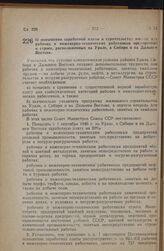 Постановление Совета Министров СССР. О повышении заработной платы и строительстве жилищ для рабочих и инженерно-технических работников предприятий и строек, расположенных на Урале, в Сибири и на Дальнем Востоке. 25 августа 1946 г. № 1897