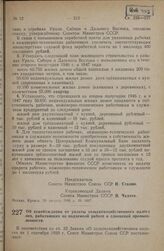 Постановление Совета Министров СССР. Об освобождении от уплаты сельскохозяйственного налога лиц, работающих на подземной работе в сланцевой промышленности. 29 августа 1946 г. № 1921