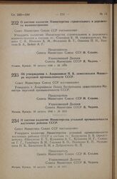 Постановление Совета Министров СССР. О составе коллегии Министерства строительного и дорожного машиностроения. 16 августа 1946 г. № 1809