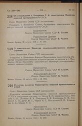 Постановление Совета Министров СССР. О заместителях Министра сельскохозяйственного машиностроения. 22 августа 1946 г. № 1892