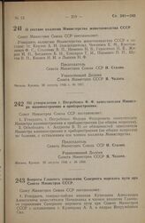 Постановление Совета Министров СССР. О составе коллегии Министерства животноводства СССР. 29 августа 1946 г. № 1957