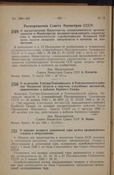 Распоряжение Совета Министров СССР. О порядке возврата деревянной тары из-под промышленных товаров и оборудования. 2 июля 1946 г.. № 8198-р